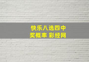 快乐八选四中奖概率 彩经网